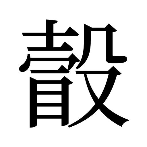 瞉