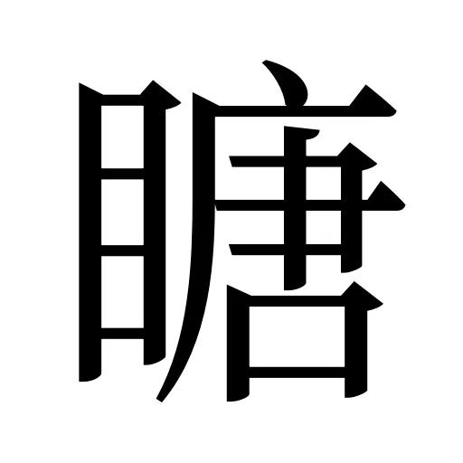 瞊
