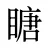 瞊