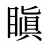 瞋