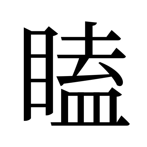 瞌