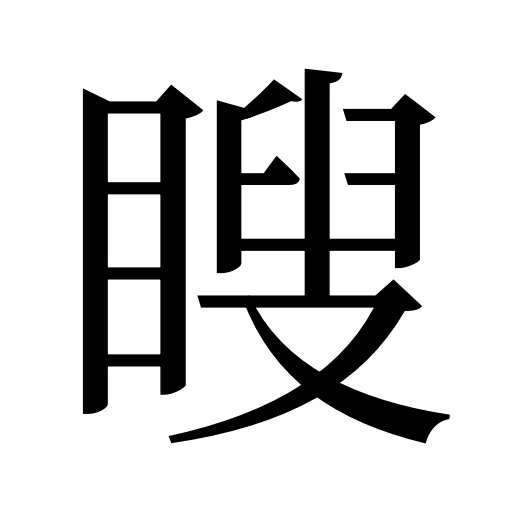 瞍