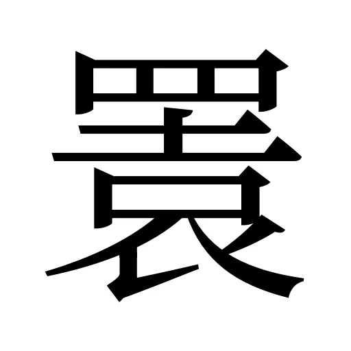 瞏