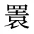 瞏