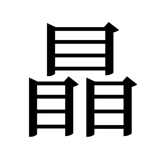 瞐