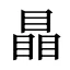 瞐