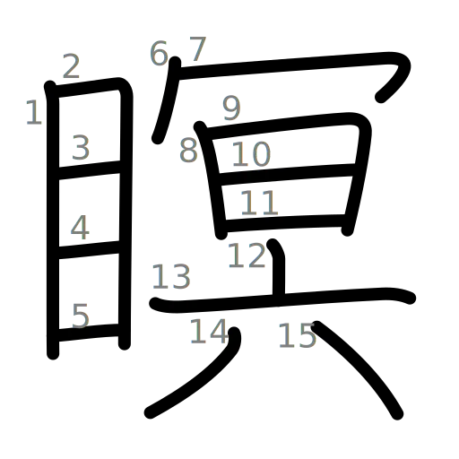 瞑の書き順