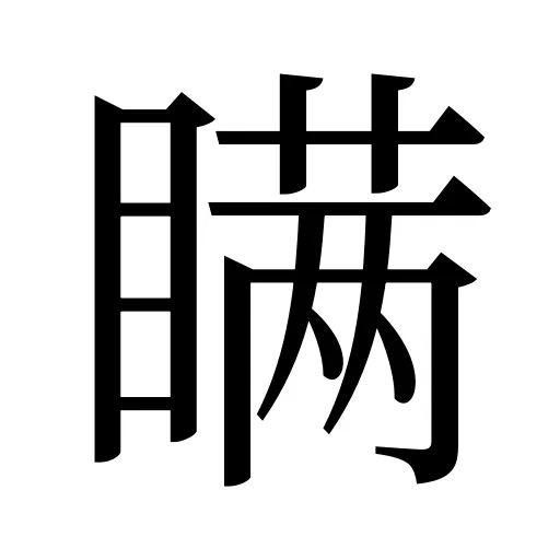瞒