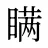瞒