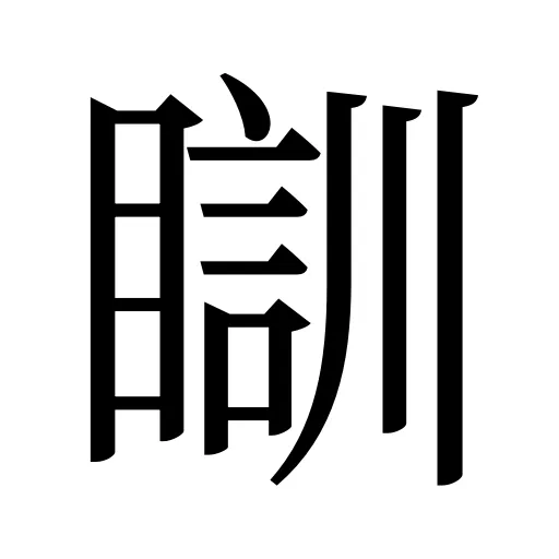 瞓