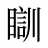 瞓