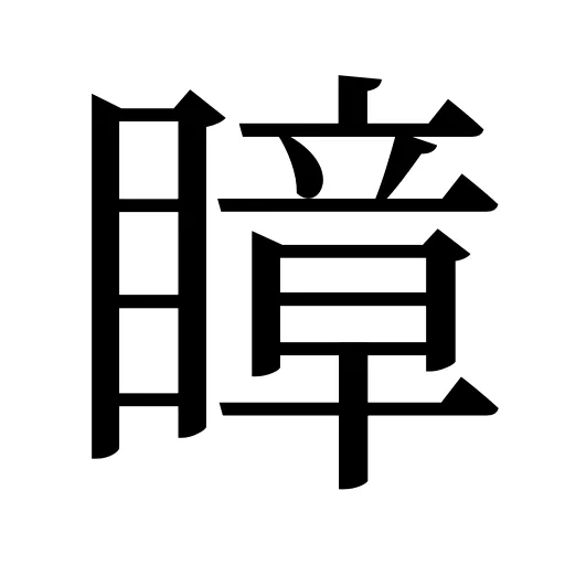 瞕