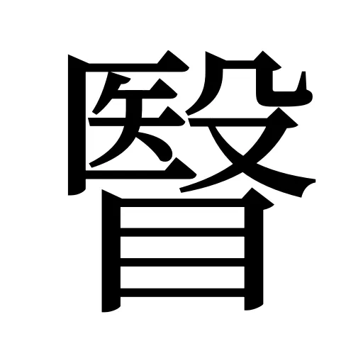 瞖