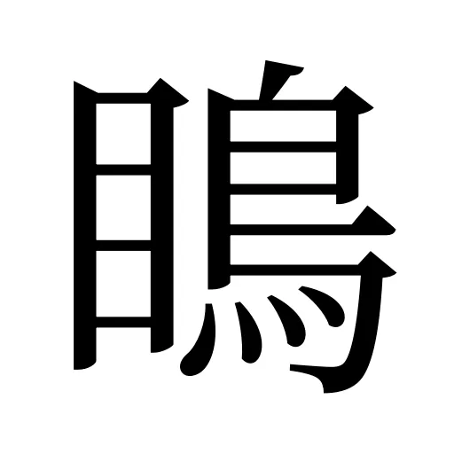 瞗