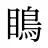瞗