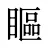 瞘