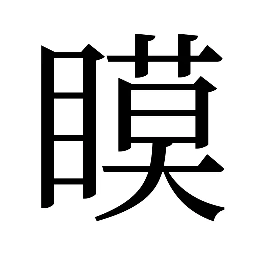 瞙