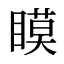 瞙
