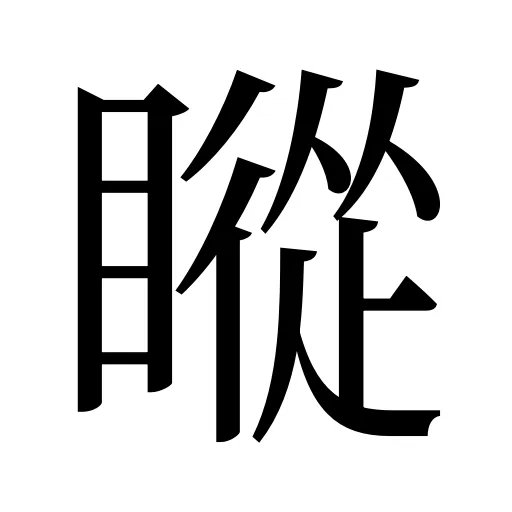 瞛