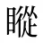 瞛