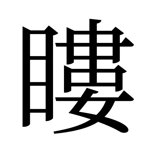 瞜