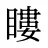 瞜