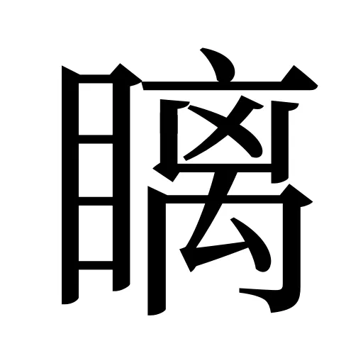 瞝