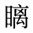 瞝