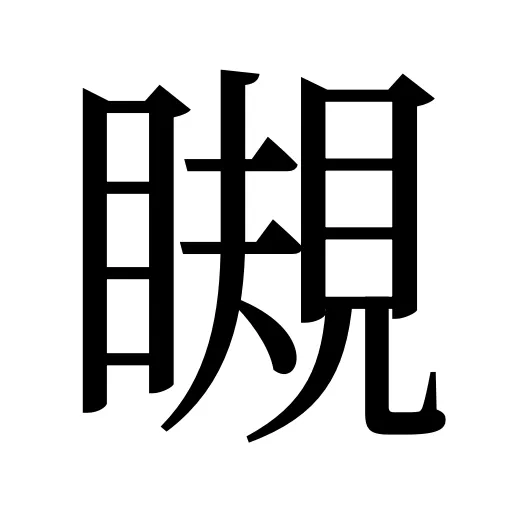 瞡