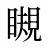 瞡