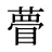 瞢