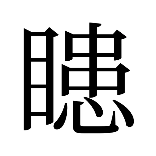 瞣