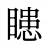 瞣
