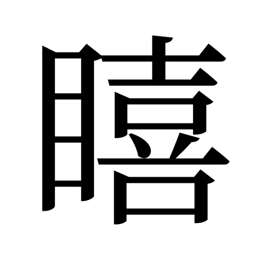 瞦