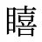瞦