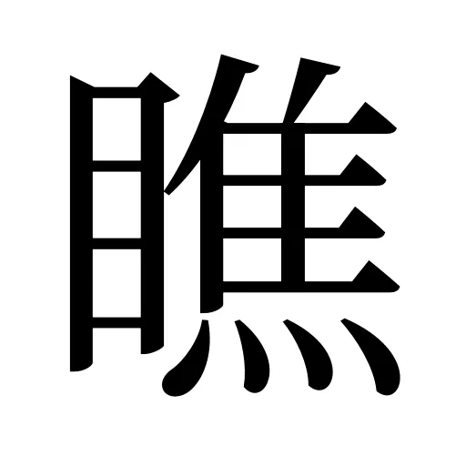 瞧