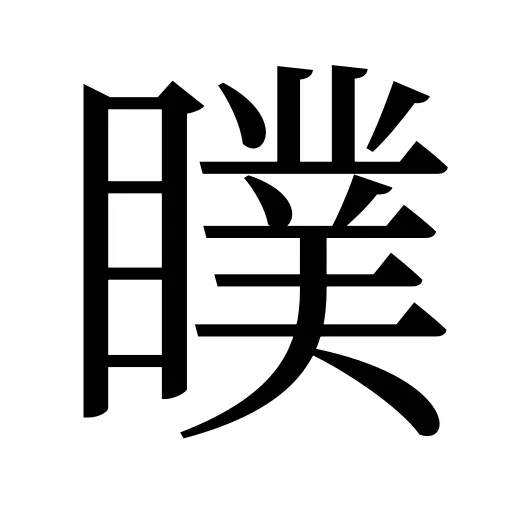 瞨