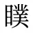 瞨
