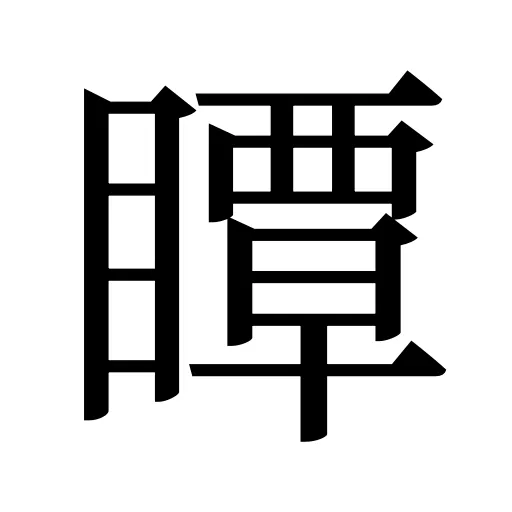 瞫