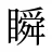 瞬