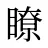 瞭