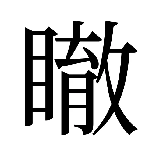 瞮