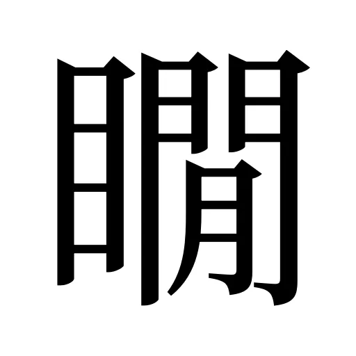 瞯