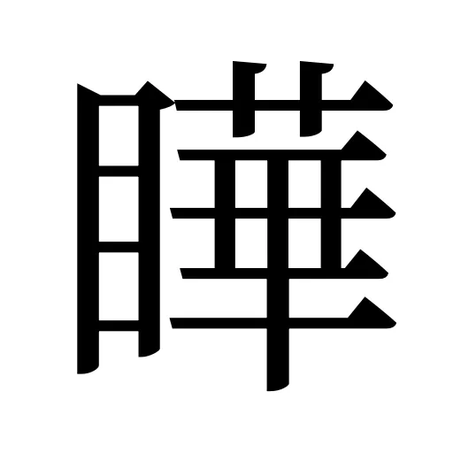 瞱