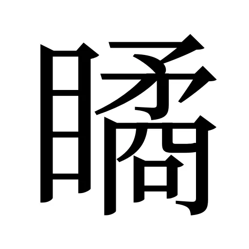瞲