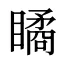瞲