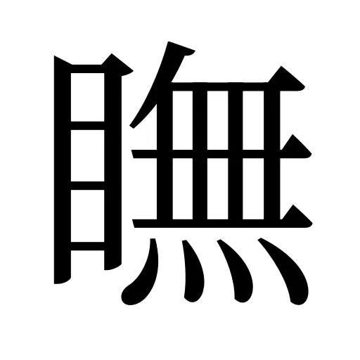 瞴