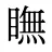 瞴