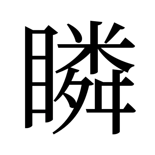 瞵