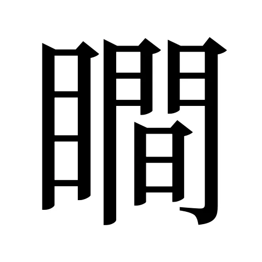 瞷